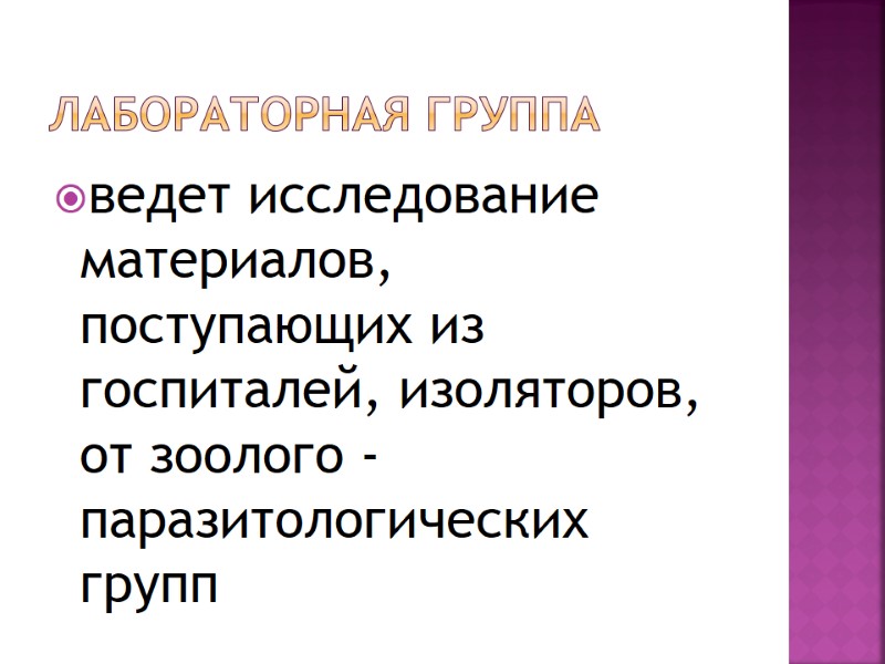 Лабораторная группа ведет исследование материалов, поступающих из госпиталей, изоляторов, от зоолого - паразитологических групп